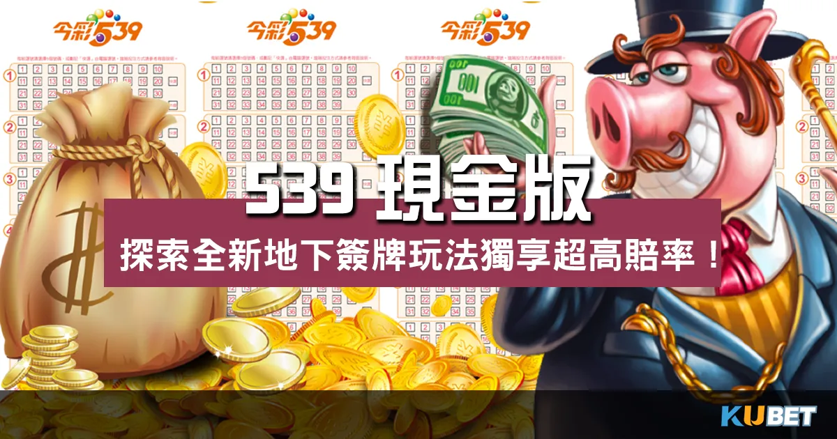 539現金版 |探索全新地下簽牌玩法獨享超高賠率!