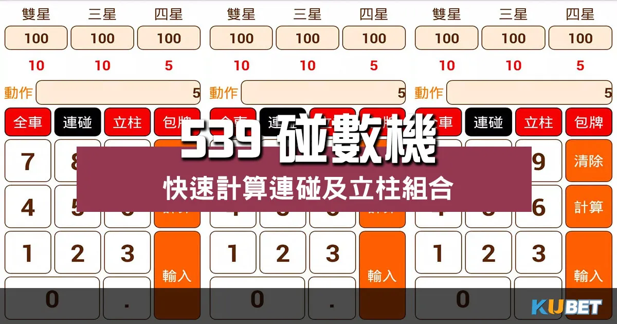 免費工具【 539碰數機 】快速計算連碰及立柱組合