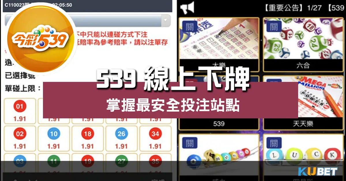 搶先揭密!【 539線上下牌 】掌握最安全投注站點!