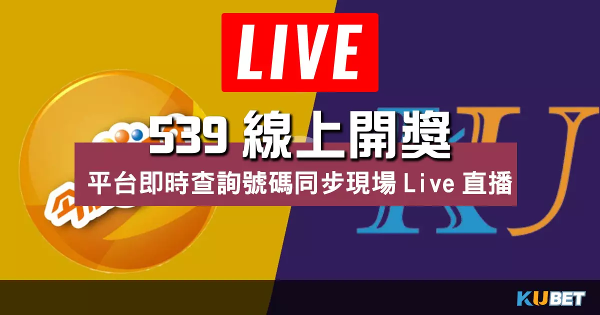 539線上開獎 |平台即時查詢號碼同步現場Live直播