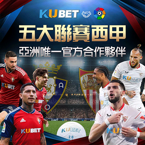 KUBET-五大聯賽西甲-亞洲唯一合作夥伴