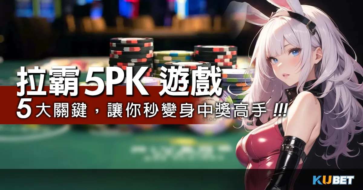 全面解析!!拉霸5PK遊戲5大關鍵，讓你秒變身中獎高手！