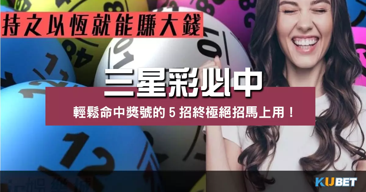 【三星彩必中】輕鬆命中獎號的5招終極絕招馬上用！