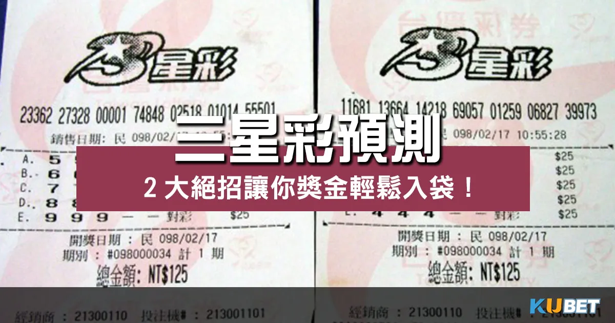 【三星彩預測】2大絕招學起來！高額獎金入袋輕鬆實現！