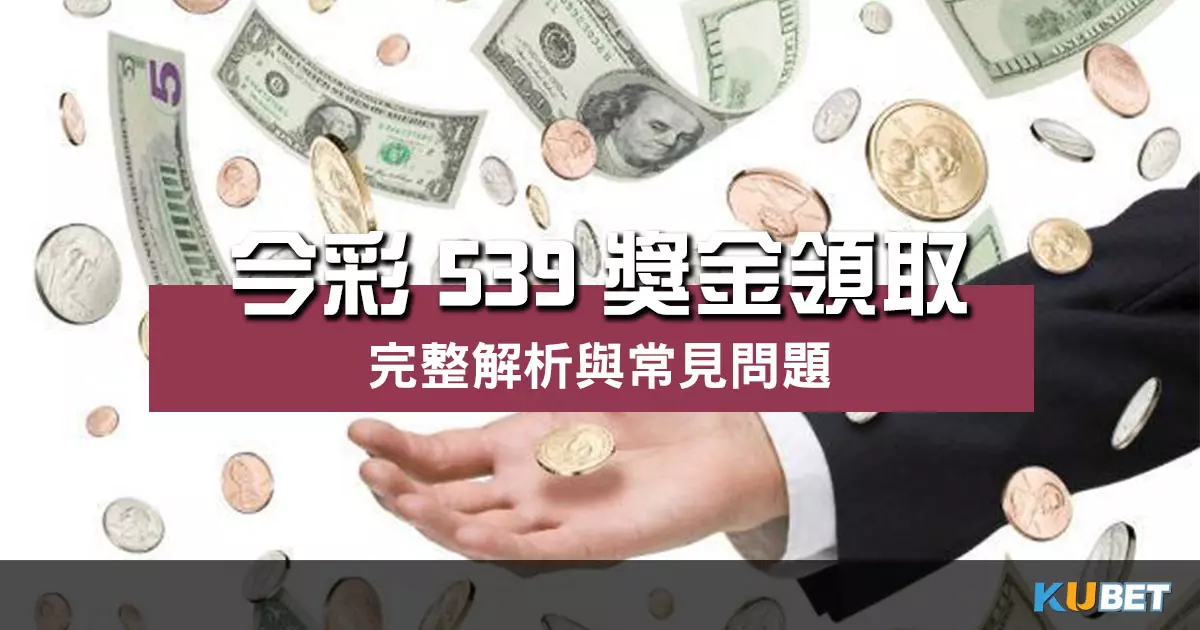 玩家必看【 今彩539獎金領取 】完整解析與常見問題