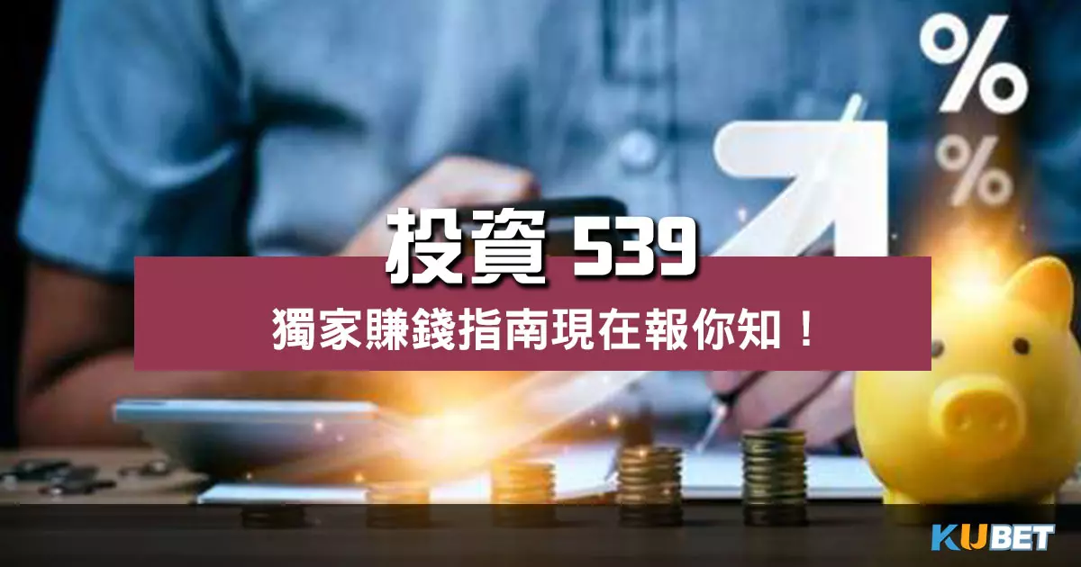 如何靠 投資539 賺錢?獨家中獎指南現在報你知!
