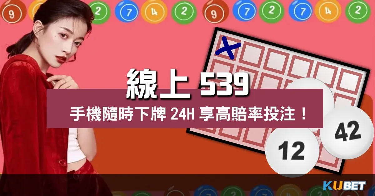 線上539 |手機隨時下牌24H享高賠率投注!