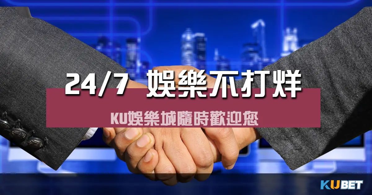 24/7娛樂不打烊：KU娛樂城隨時歡迎您!