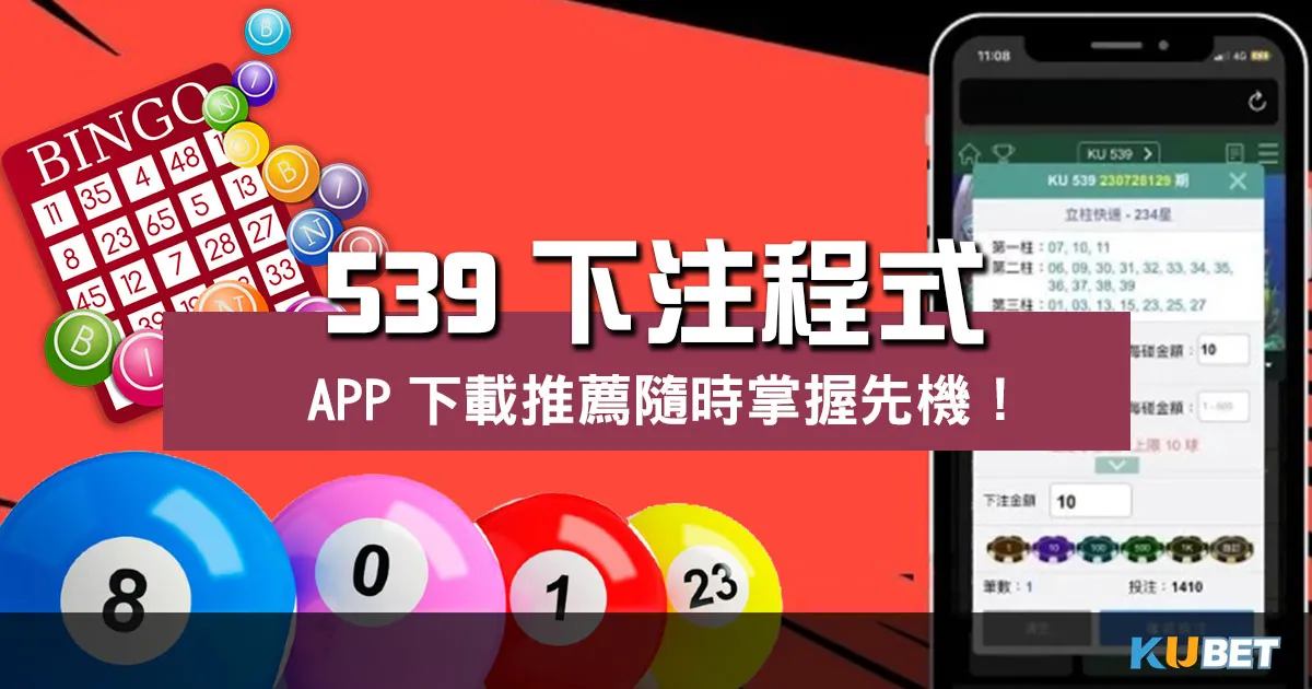突破疑團！539下注程式勝率解析、下載隨時掌握先機！