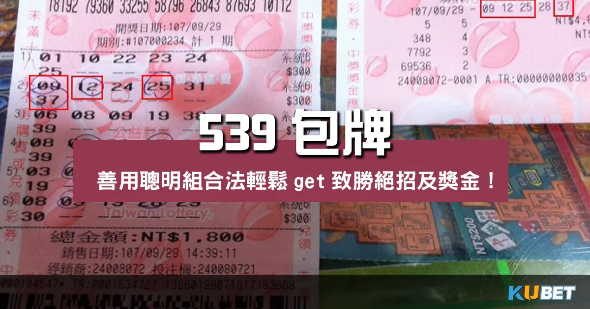 539包牌善用聰明組合法輕鬆get致勝絕招及獎金！