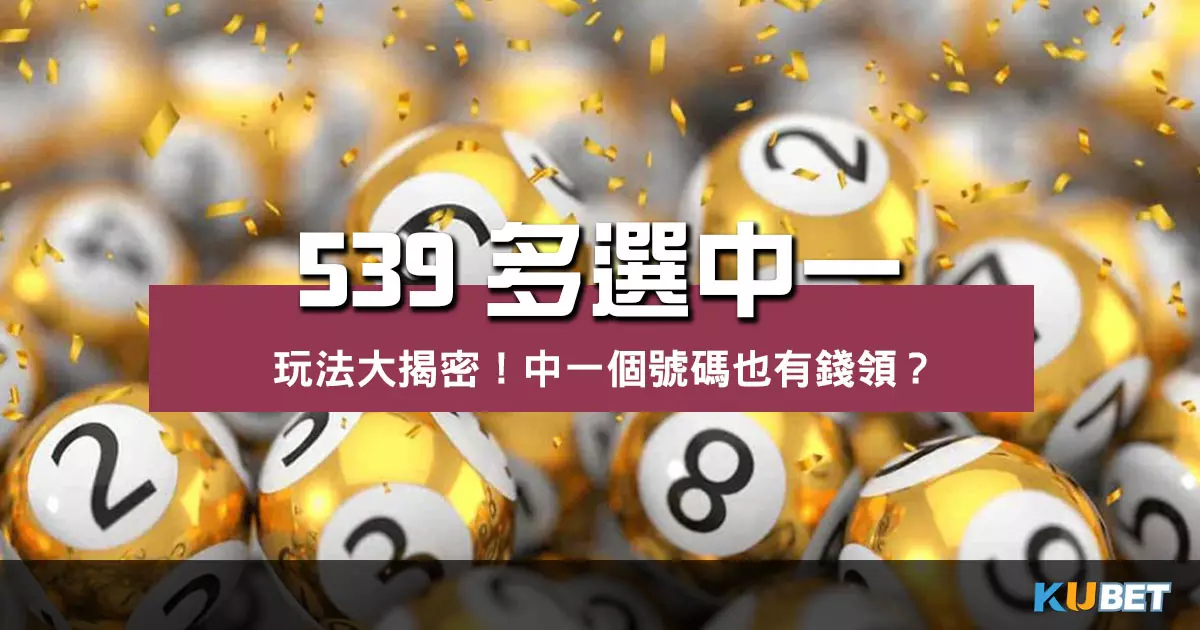 中一個號碼也有錢領？539多選中一玩法大揭密！