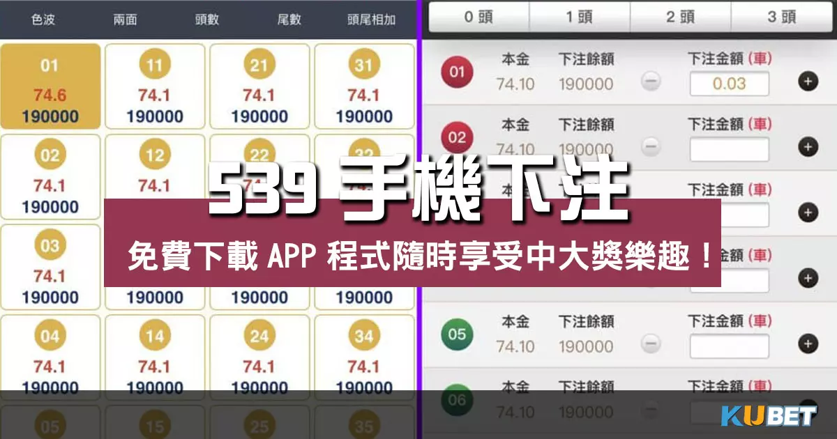 539手機下注免費下載APP程式隨時享受中大獎樂趣！