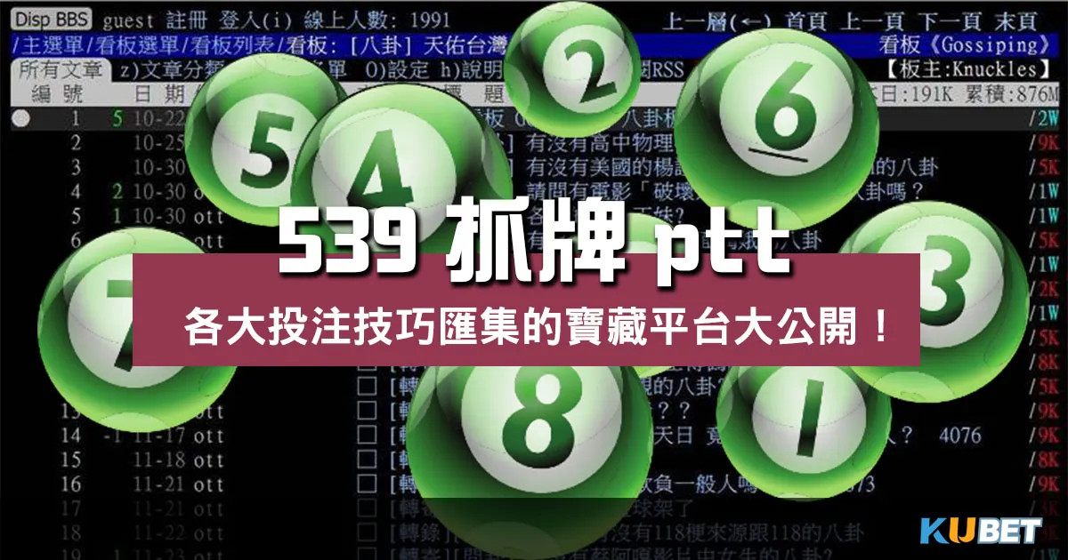 539抓牌ptt各大投注技巧匯集的寶藏平台大公開！