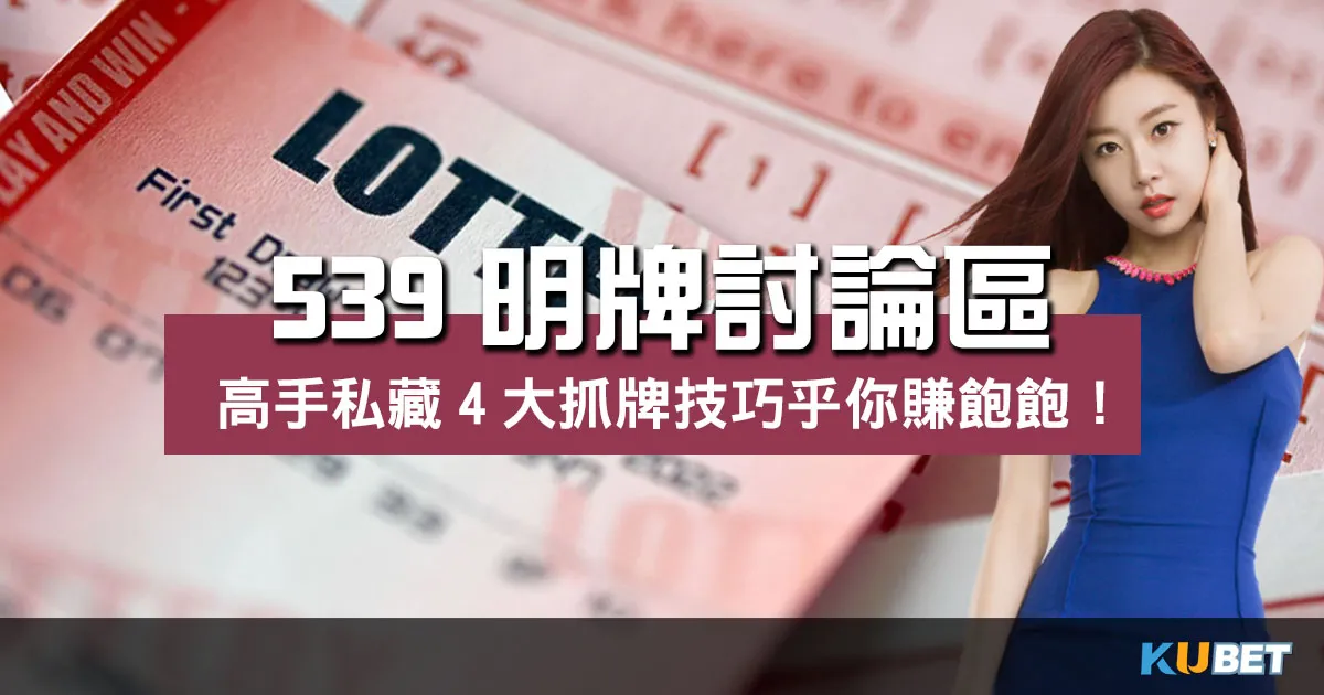 【539明牌討論區】高手私藏4大抓牌技巧乎你賺飽飽！