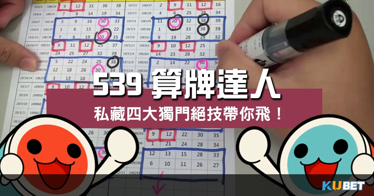 玩家必看！【539算牌達人】私藏四大獨門絕技帶你飛！