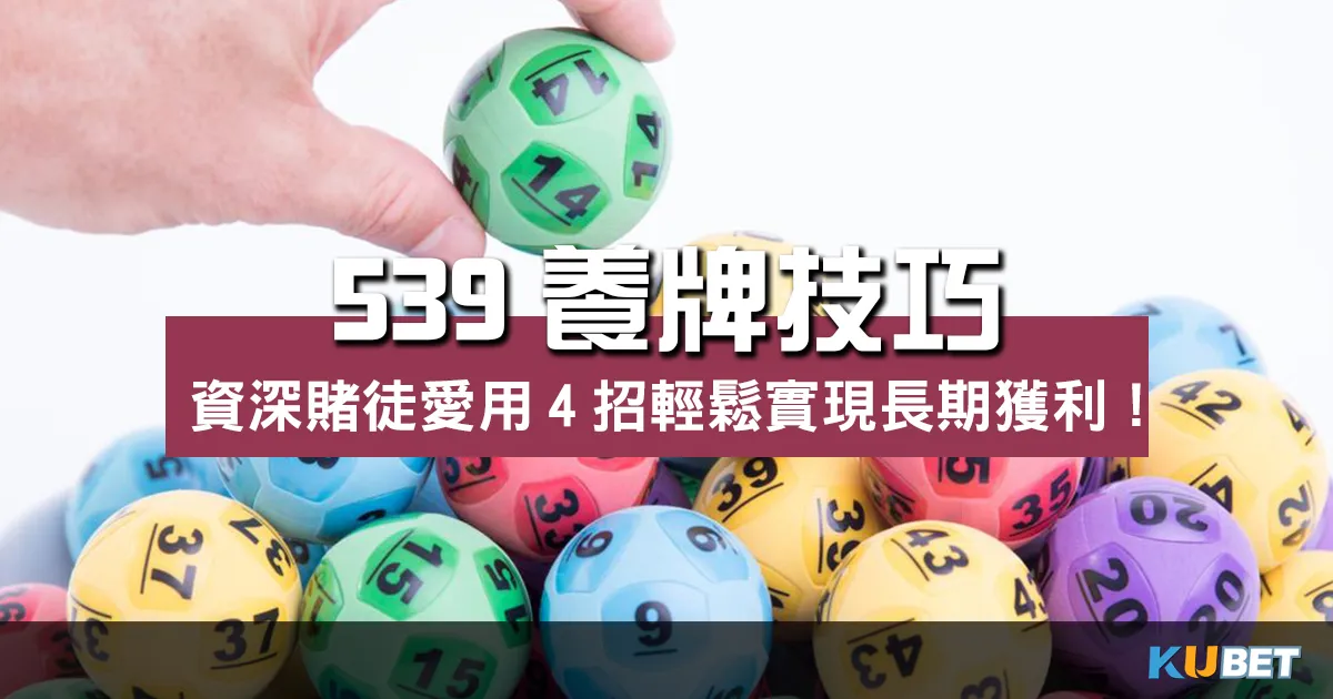 資深賭徒愛用539養牌技巧？這4招輕鬆實現長期獲利！