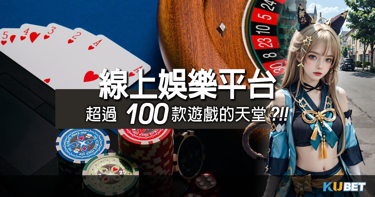 線上娛樂平台：超過100款遊戲的天堂！TOP 5熱門平台一覽