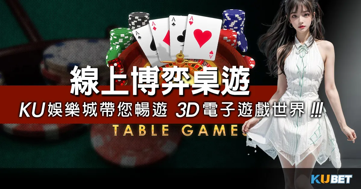 線上博弈桌遊的領頭羊：KU娛樂城帶您暢遊3D電子遊戲世界!紅狗撲克玩法