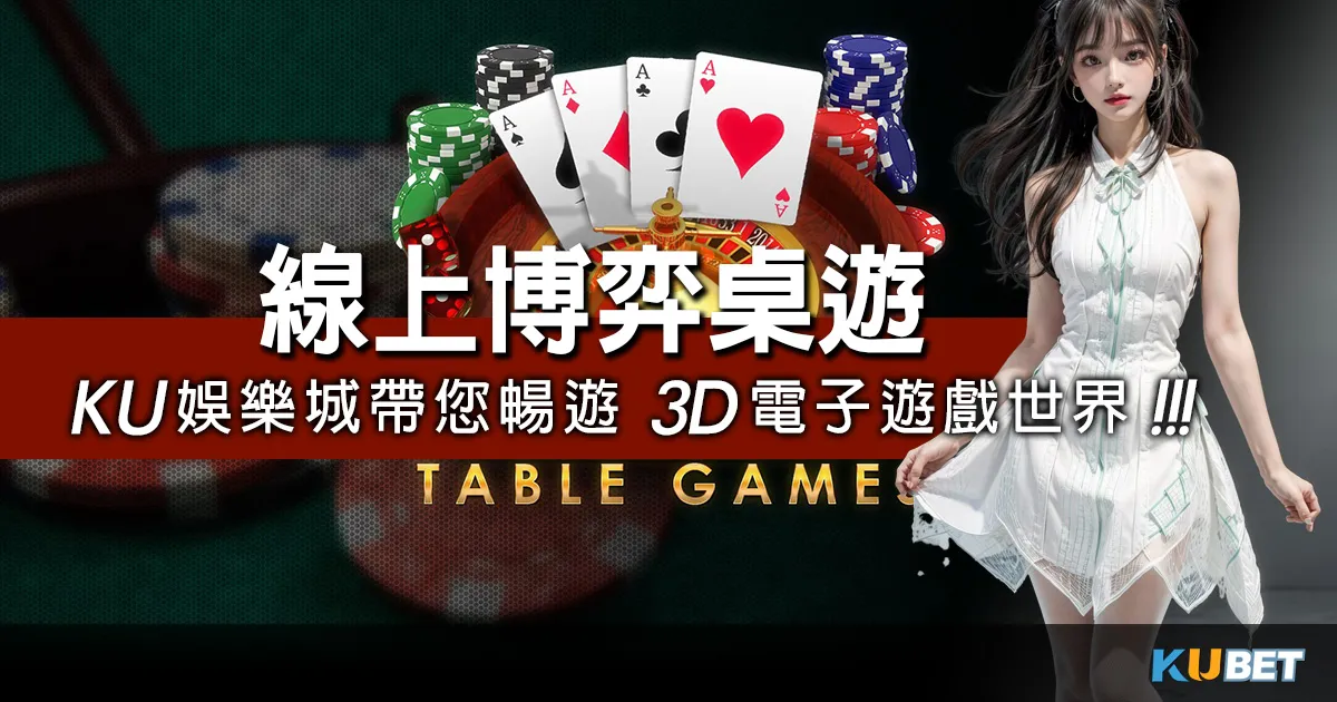 線上博弈桌遊的領頭羊：KU娛樂城帶您暢遊3D電子遊戲世界!娛樂城換現金