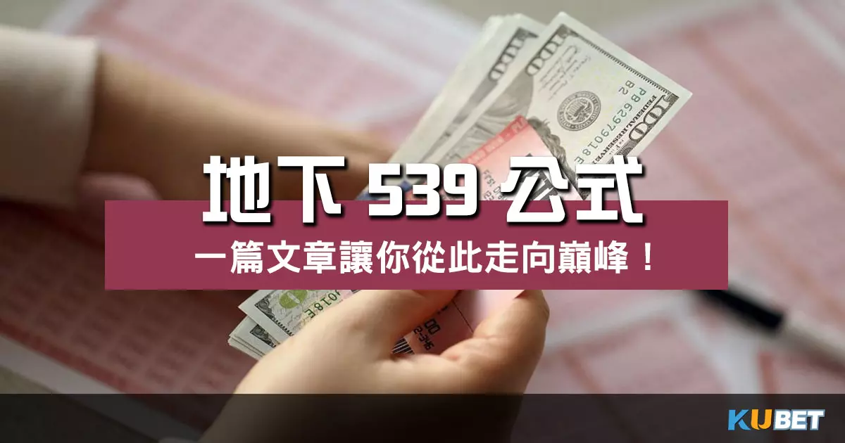 地下539公式比台彩還好賺？一篇文章讓你從此走向巔峰！