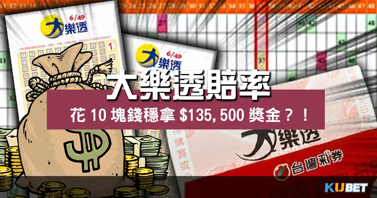 超高大樂透賠率花10塊錢穩拿5,500‬獎金？！