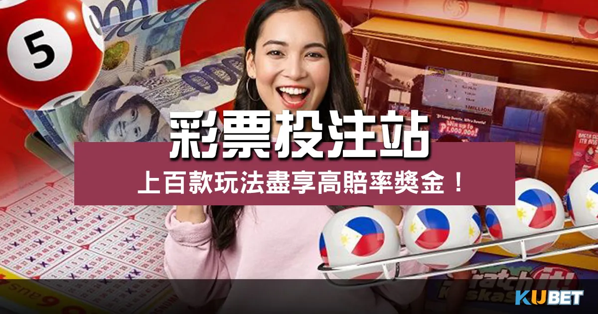 彩票投注站｜暢玩上百款遊戲玩法、揭開高賠率獎金優勢！