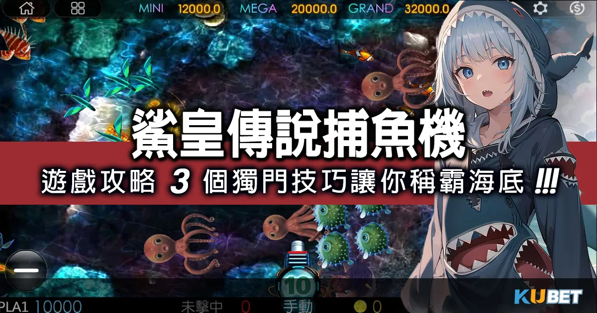 3D鯊皇傳說捕魚機遊戲全攻略：3個獨門技巧讓你稱霸海底