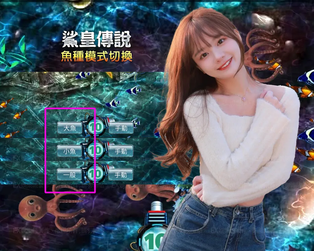 娛樂城遊戲-3D鯊皇傳說,捕魚機遊戲-魚種模式切換