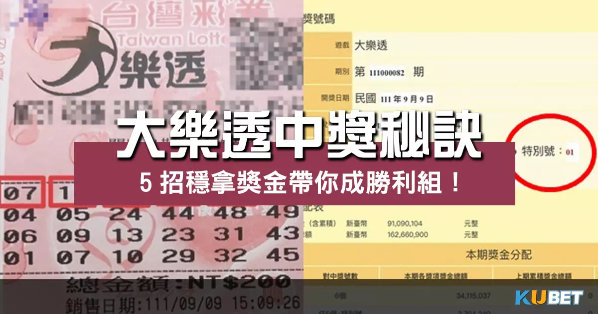 想拿獎金沒這麼難？大樂透中獎秘訣5招帶你成勝利組！