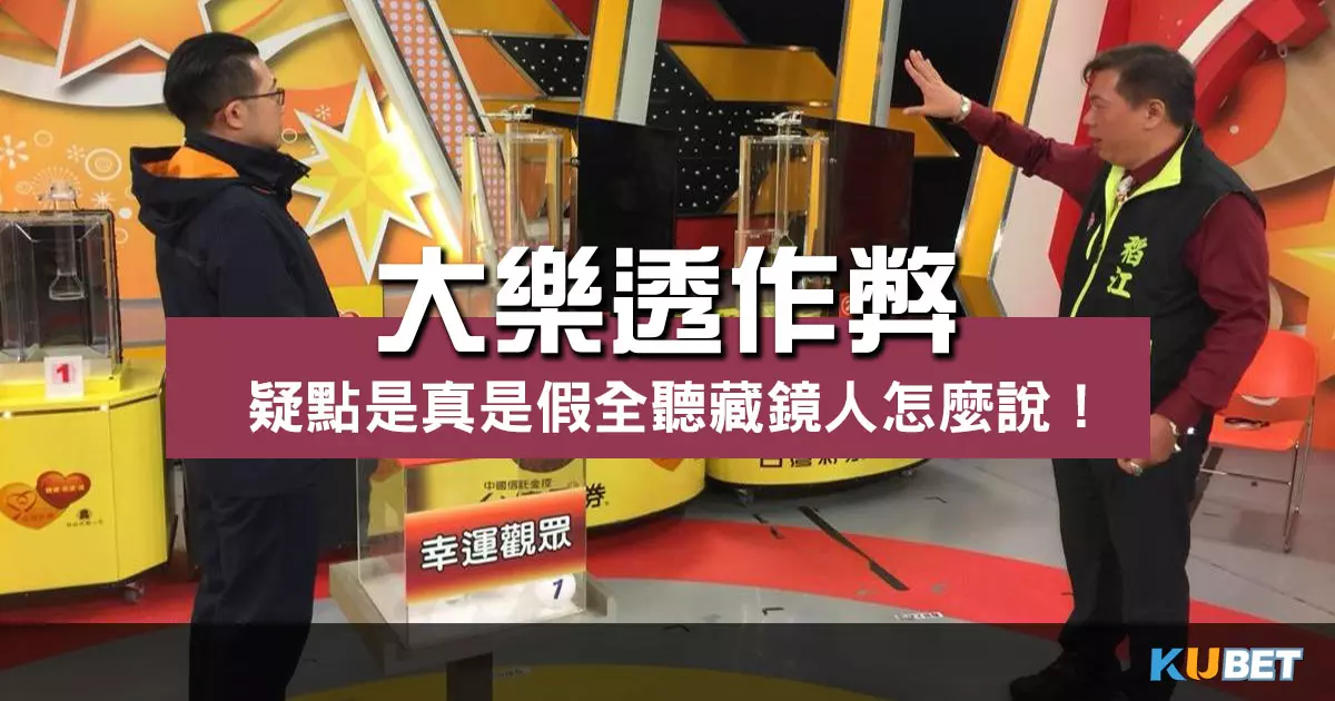 大樂透作弊疑點大揭密！是真是假全聽藏鏡人怎麼說！
