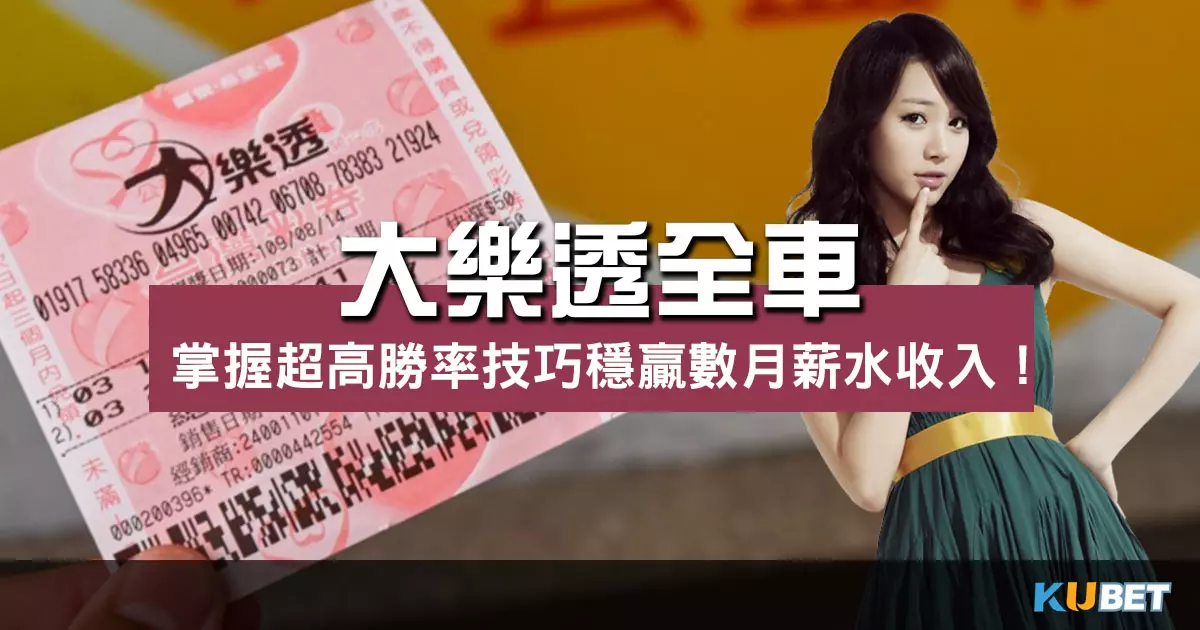 大樂透全車怎麼玩？掌握超高勝率技巧穩贏數月薪水收入！