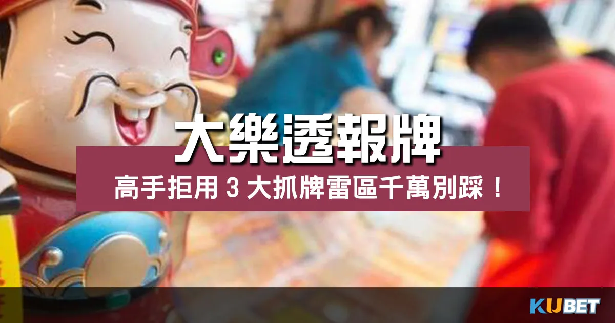 大樂透報牌有內幕？高手拒用3大抓牌雷區千萬別踩！