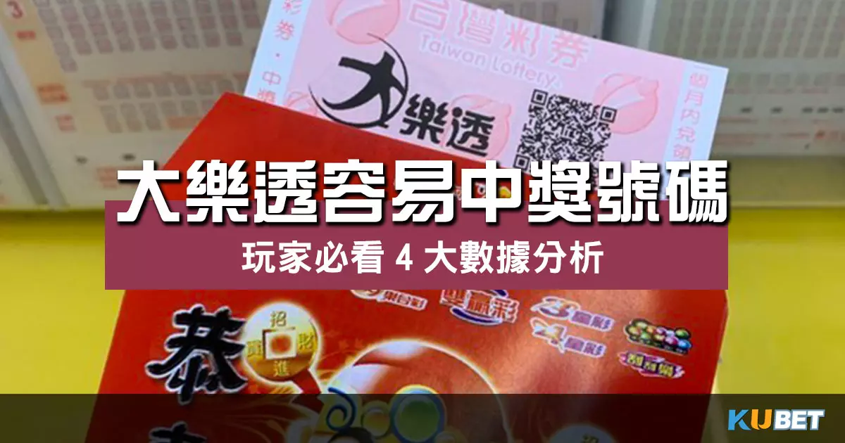 玩家必看4大數據分析帶你揪出【大樂透容易中獎號碼】！