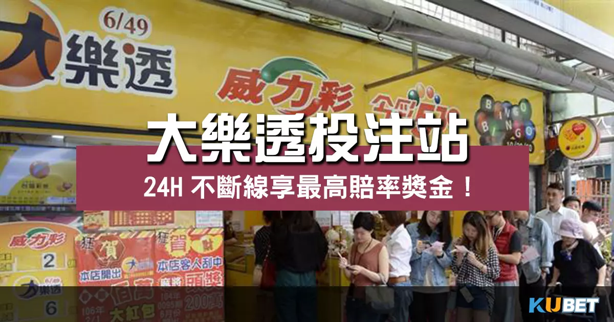 全台瘋彩券！大樂透投注站24H不斷線享最高賠率獎金！