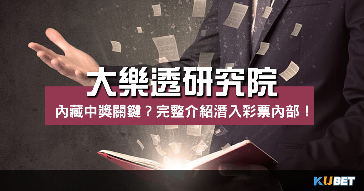 大樂透研究院內藏中獎關鍵？完整介紹帶你潛入彩票內部！