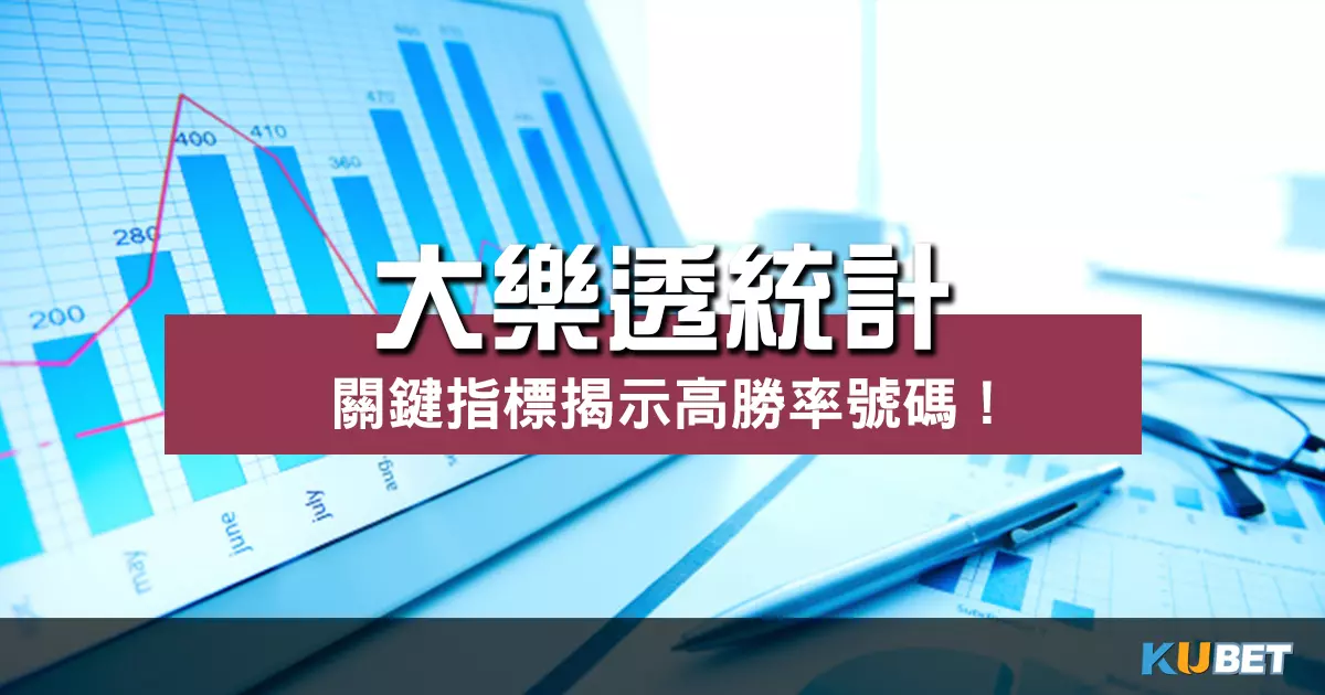 大樂透統計數據立即分析！關鍵指標揭示高勝率號碼！