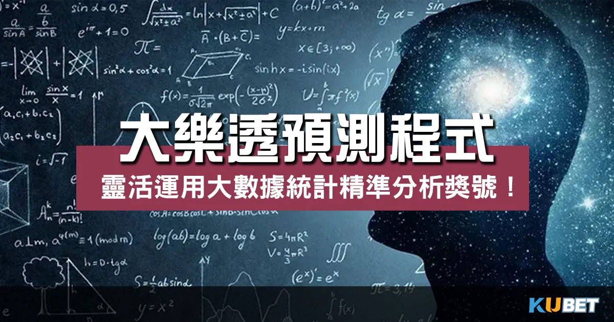 大樂透預測程式｜靈活運用大數據統計精準分析獎號！