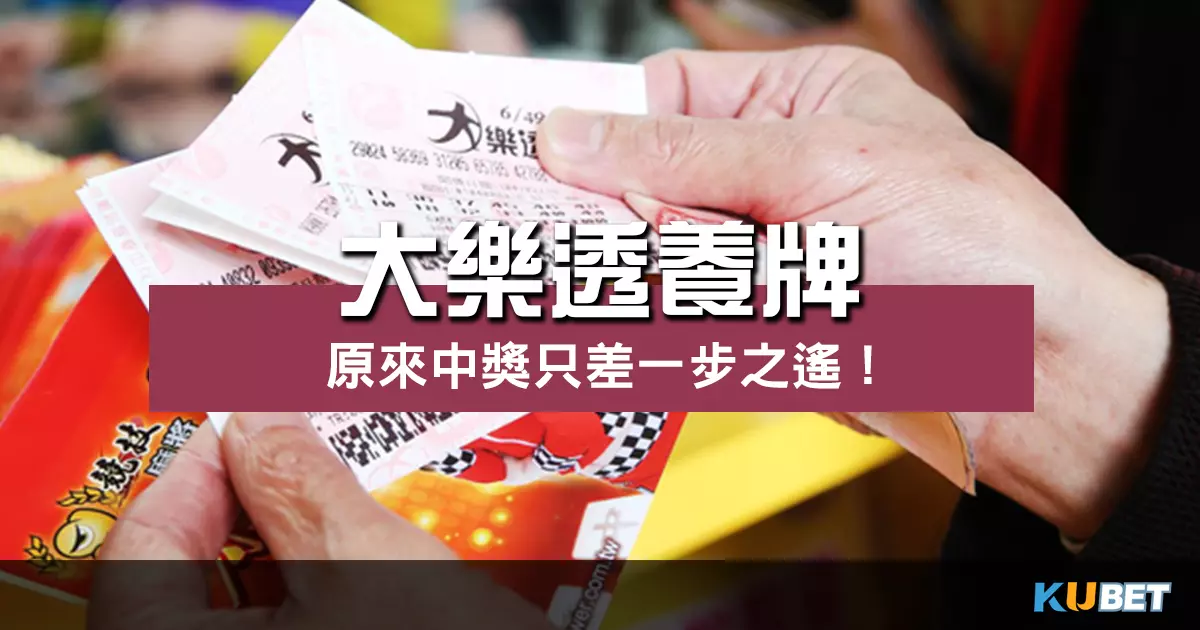號碼怎麼選？大樂透養牌技巧原來中獎只差一步之遙！