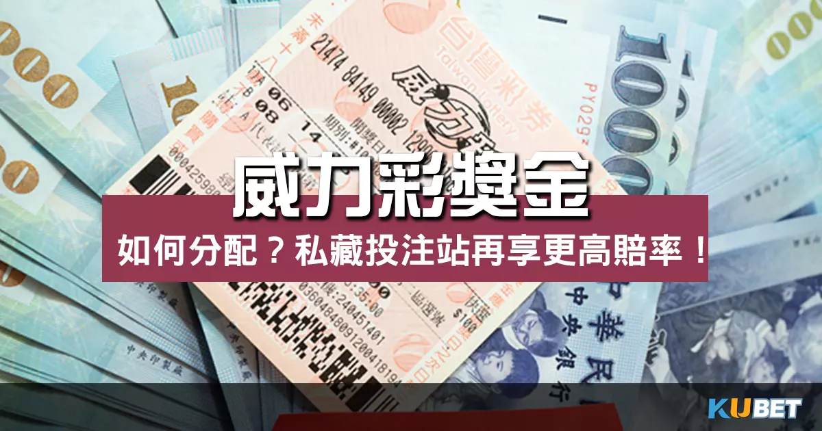 威力彩獎金如何分配？公開私藏投注站再享更高賠率！