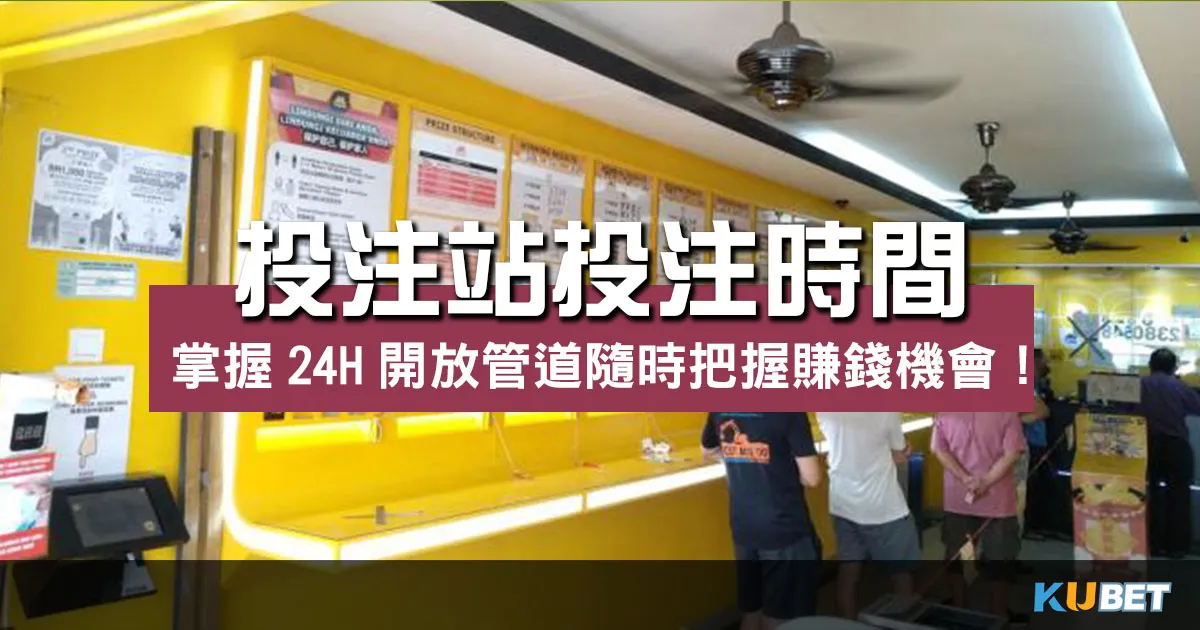 投注站投注時間？掌握24H開放管道隨時把握賺錢機會！