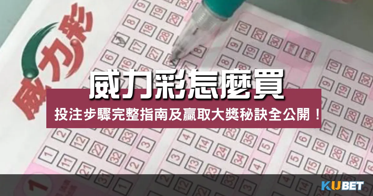 威力彩怎麼買？投注步驟完整指南及贏取大獎秘訣全公開！