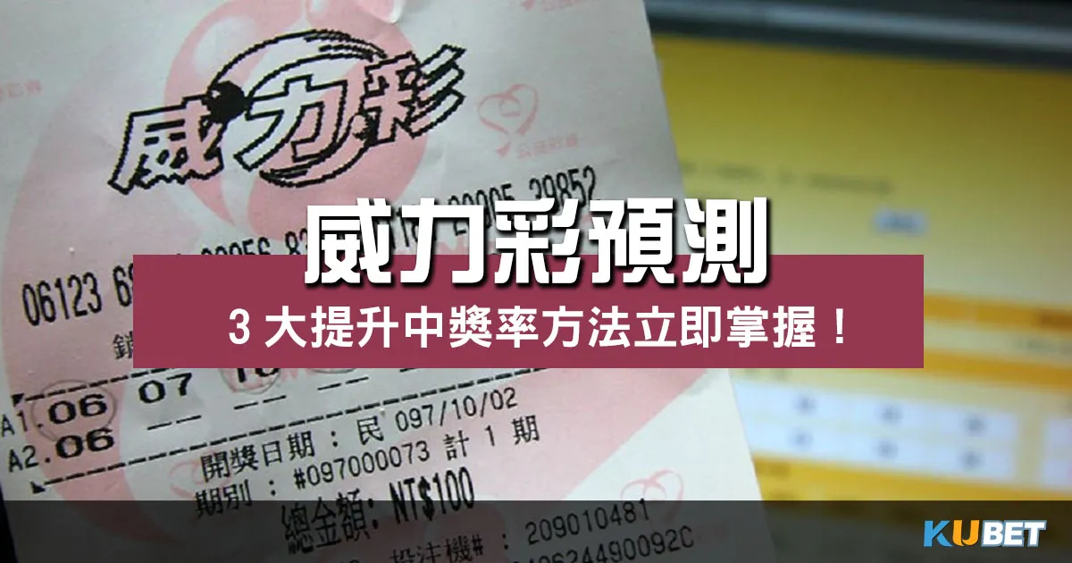 威力彩預測助您一臂之力！3大提升中獎率方法立即掌握！