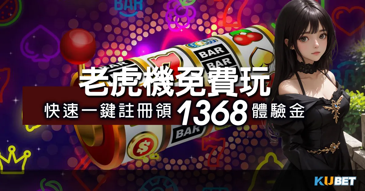 在KU娛樂城老虎機免費玩,快速一鍵註冊5秒開機台領1368體驗金
