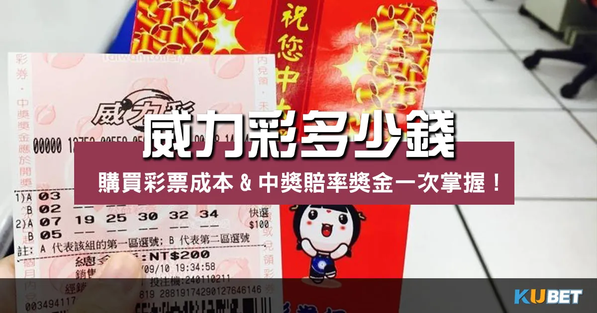 威力彩多少錢？購買彩票成本&中獎賠率獎金一次掌握！