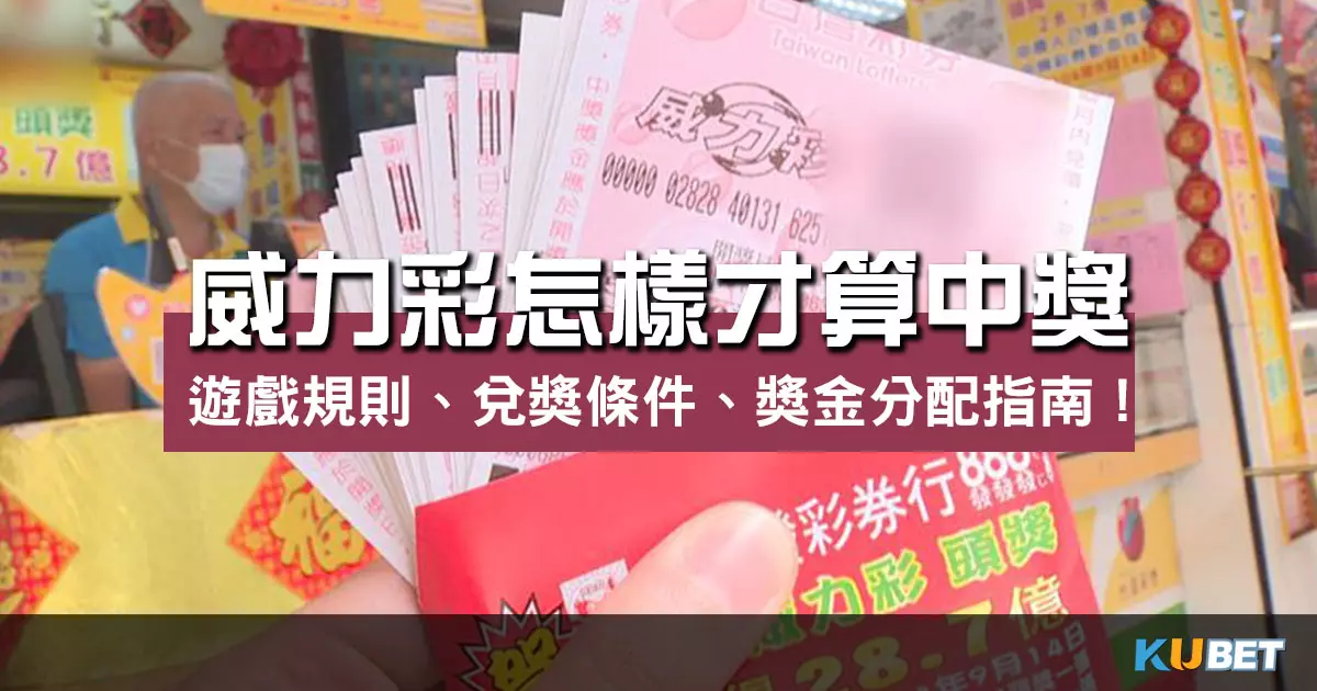 威力彩怎樣才算中獎？遊戲規則、兌獎條件、獎金分配指南！