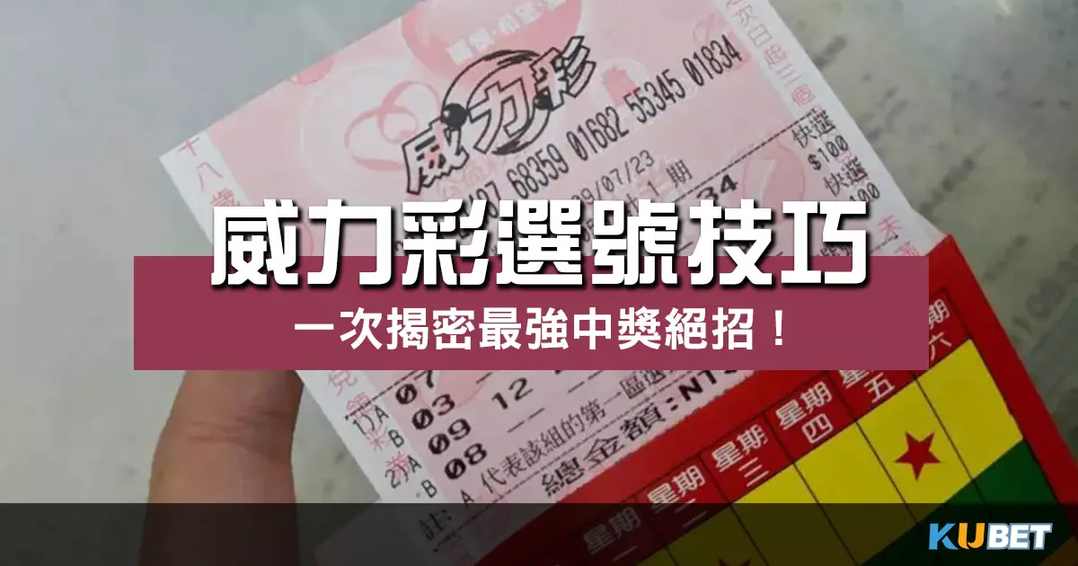 願望成真！最強【威力彩選號技巧】一次揭密中獎絕招！