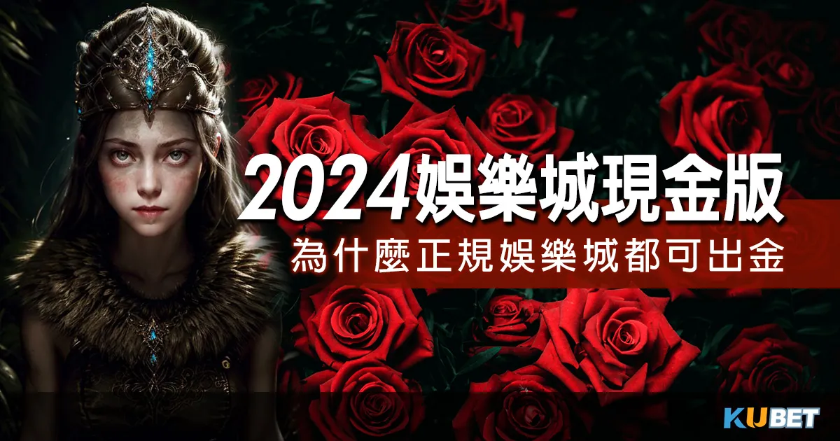 分享台灣2024娛樂城現金版名單：為什麼正規娛樂城都可出金？