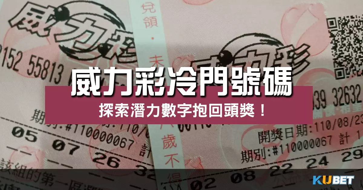 挑戰運氣！揭密【威力彩冷門號碼】探索潛力數字抱回頭獎！