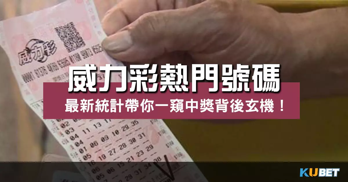 當前最新【威力彩熱門號碼】帶你一窺中獎背後玄機！