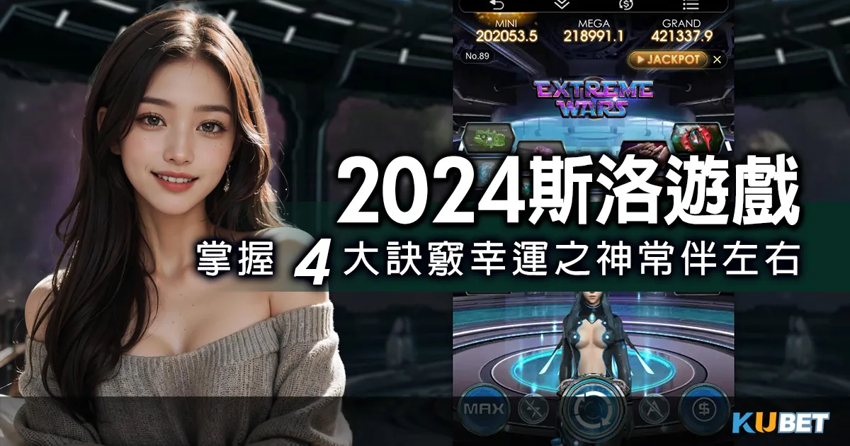 2024斯洛遊戲掌握4大老虎機訣竅，讓幸運之神常伴左右！